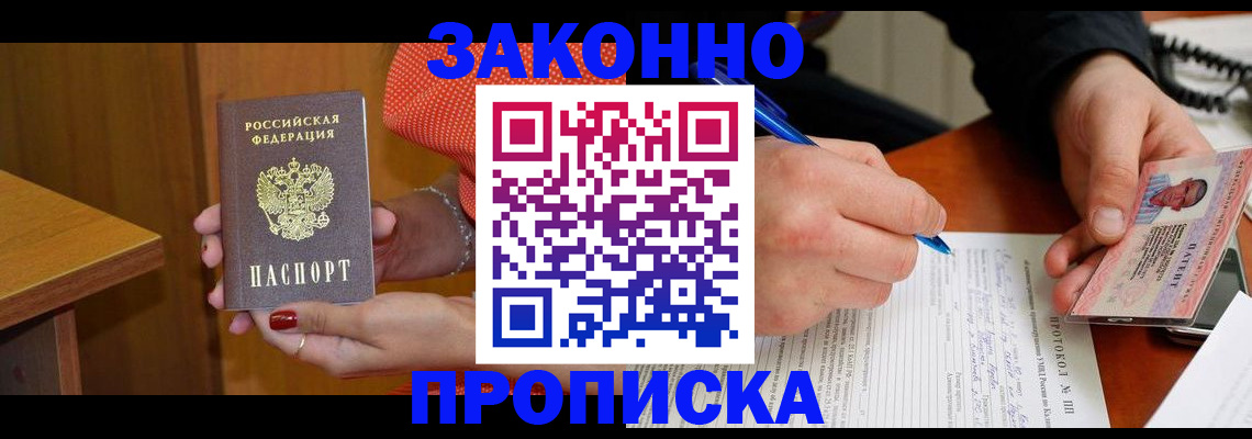 прописка для работы в Подольске