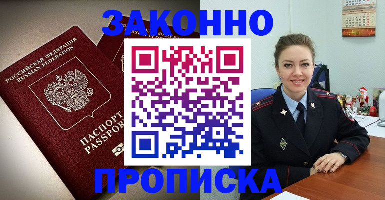 прописка для работы в Подольске
